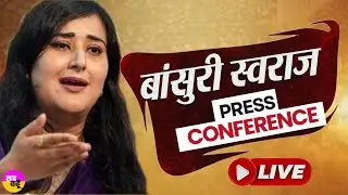 LIVE🔴 BJP मुख्यालय में बांसुरी स्वराज की प्रेस कॉन्फ्रेंस, | Bansuri Swaraj Press Conference