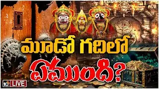 LIVE : Puri Jagannath Ratna Bhandar 3rd Room Mystery | మూడో గదిలో అంతుచిక్కని సంపద ఉందా? | 10TV