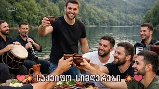 საქეიფო სიმღერების ნაკრები ♫ Geo TV ♥️ saqeifo simgerebis nakrebi