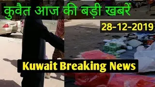28 - 12 - 19_Kuwait Today Breaking News Update !! Kuwait Important News Hindi Urdu,By Raaz Gulf News