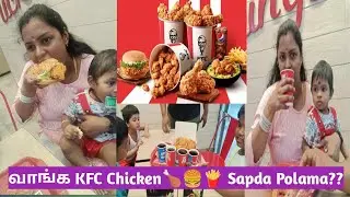 வாங்க KFC Chicken 🍗🍔🍟 Sapda Polama???  Salem Reliance Mall #kfc #food #foodie #chicken #salem
