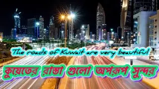 The Road Of Kuwait | কুয়েতের রাস্তা গুলো অপরূপ সুন্দর।Srk Vlog YouTube channel