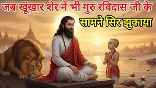 शेर भी क्यों झुक गया गुरु रविदास जी के सामने, रहस्य जानकर चौंक जाओगे |