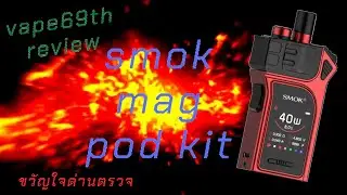 ขวัญใจด่านตรวจ smok mag pod kit 40w | Vape69TH