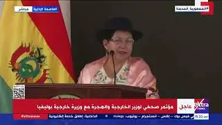 مؤتمر صحفي لوزير الخارجية والهجرة مع وزيرة خارجية بوليفيا