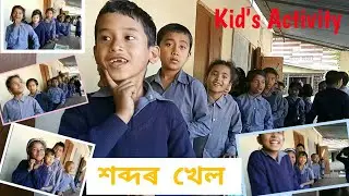 FLN শব্দৰ খেল । ৰ- ৰে আৰম্ভ হোৱা শব্দ। খেলি খেলি শিকোঁ আহাঁ । শিকোঁ আহাঁ । Kids Activity