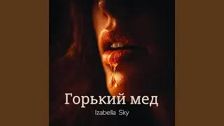 Горький мед