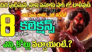 HIT 3 Movie 8th Day Collections | HIT 3 Movie Day 8 Collections |HIT 3 Movie Boxoffice records|