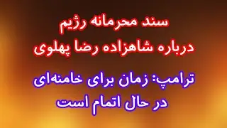 سند محرمانه رژیم درباره شاهزاده رضا پهلوی/ ترامپ: زمان برای خامنه‌ای در حال اتمام است