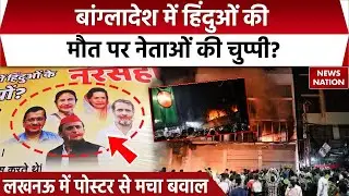 Bangladesh Violence | हिंदुओं की मौत पर नेताओं की चुप्पी? Lucknow में पोस्टर से मचा बवाल