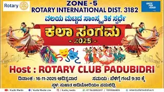 ಕಲಾ ಸಂಗಮ - 2025 | Rotary Club Padubidri | Zone- 5 | Zonal level cultural competition | NOV 16 | LIVE