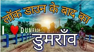 #डुमराँव नगर दर्शन अनलॉक डाउन होने के बाद|