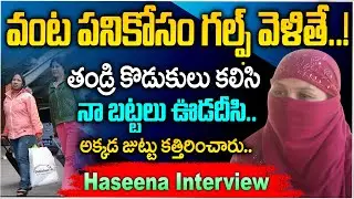 Telugu Women Stucked In Kuwait  Haseena Victim Emotional Interview || iDream