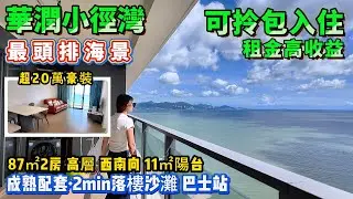 最頭排海景單位🥰超20萬豪裝【華潤小徑灣】華潤碧桂園雙商業配套🏬87㎡2房 高層 西南向 | 11㎡露台 可拎包入住 家私傢俱齊全 | 可酒店託管 即買即收#港人置業#海景房#十里銀灘#海景房