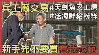 【新手不要買】魚獵界的武士刀 兵工廠訂製魚叉｜自潛打魚裝備介紹(六)-天劍魚叉工房