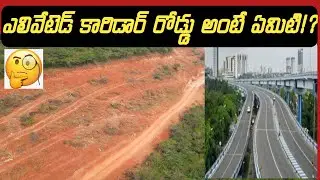 #ఎలివేటెడ్ కారిడార్ రోడ్డు అంటే ఏమిటి #ఈ 13 ##mangalagiri #