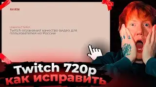 ДК про новые ограничения Твича + Возвращаем 1080р на Twitch