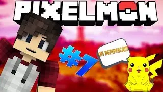 Pixelmon #7 МЕГА ЭВОЛЮЦИЯ БЛАСТОЙЗА!!!!!