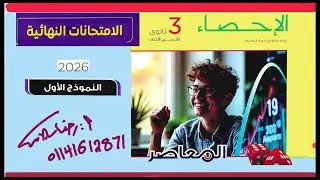حل تمارين كتاب المعاصرإحصاء |النماج الامتحانية 2026|النموذج الاول ثالثة ثانوي أدبي رضا سلامه