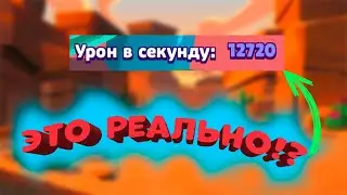 12720 тыс. УРОНА ЗА РАЗ  в Brawl Stars.