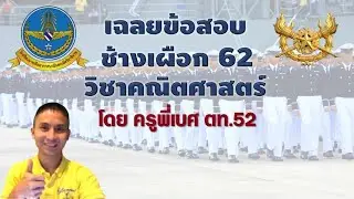 เฉลย ข้อสอบเตรียมทหาร ปี 62 ช้างเผือก ทอ. คณิตศาสตร์ 40 ข้อ