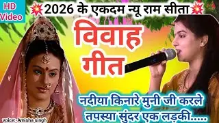 Vivah geet | नदीया किनारे मुनी जी करेले तपस्या | विवाह गीत | ram sita vivah geet | vivah geet 2026 |