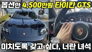 타이칸을 꿈꾼다면 반드시 봐야 할 영상, 2억3천 타이칸 GTS 내외부 옵션, 기능, 2열 공간 싹 다 보여드립니다. 타이칸 GTS 리뷰.