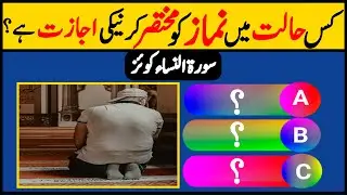 Surah An Nisa Quiz | Islamic Quiz | Islam Quiz |Sawal Jawab|General knowledge Quiz |atea tv