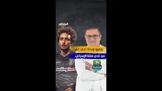 عمرو وردة: لدي عقد من ملقا ومن الدوري الألماني تابع اللقاء في #ملعبنا مع #لطفي_الزعبي عبر #المشهد