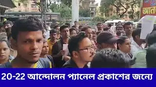 20-22 আন্দোলন প্যানেল প্রকাশের জন্যে
