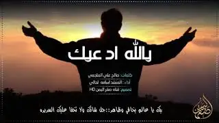 يالله دعيك/اداء اسامه محمد الحالي_كلمات صالح علي الملجمي