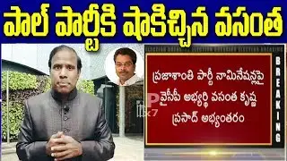B Forms Controversy | 2 Candidates File Nomination From Praja Santhi Party in Mylavaram | AP24x7
