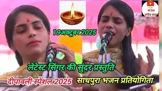 बैतूल जिले की एकदम लेटेस्ट गायिका ने साधपुरा में दिखाया अपनी गायकी का जलवा 19 अक्टूबर 2025