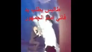 طاليس يطلب يد فاتي أمام جمهور ايموراجي قي حفل مراكش للضحك Taliss demande la main de Fati