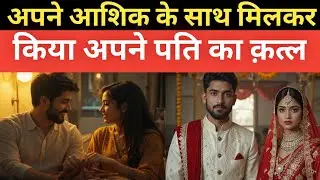 Mumbai Murder Case: पत्नी और प्रेमी ने मिलकर की पति की बेरहमी से हत्या | Real crime story hindi | 