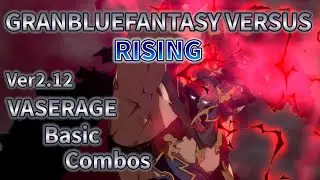 (GBVSR) Vaserage Basic combosグランブルーファンタジーヴァーサス ライジング バザラガ 初心者向コンボ(碧藍幻想VersusRISING巴薩拉加 新手向連段)ver2.12