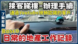 中山買樓丨Bosco如何帶香港客戶睇樓？一天多批客戶睇樓的時候如何解決？【cc中文字幕】