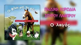 &Pi;&alpha;&iota;&delta;&iota;&kappa;ή &Chi;&omicron;&rho;&omega;&delta;ί&alpha; &Sigma;&pi;ύ&rho;&omicron;&upsilon; &Lambda;ά&mu;&pi;&rho;&omicron;&upsilon; - &Omicron; &Lambda;&alpha;&gamma;ό&sigmaf; (Official Audio)