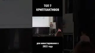 ТОП 7 КРИПТОМОНЕТ ( криптоактивов)  НА 2022 ГОД #shorts
