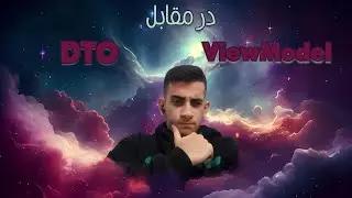 فرق DTO و ViewModel