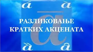 5. Разликовање кратких акцената | Српски акценат са лакоћом |