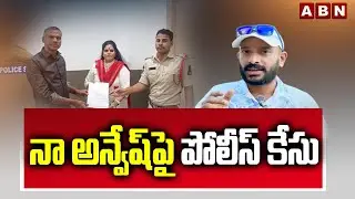 నా అన్వేష్ పై పోలీస్ కేసు | Case Againts NAA AVNESH Over Controversial Comments On Hindhu Gods |ABN