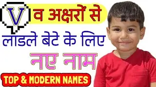 V (व) अक्षर से लड़कों के नए नाम | Top Baby Boy Names start with letter V | V Letter Baby Boy Names