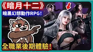 《暗月十二》暗黑幻想動作RPG！全職業後期體驗！全平台互通！｜Dark December｜PFY玩給你看
