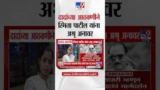 Ajit Pawar यांच्या आठवणीने स्मिता पाटील यांना अश्रू अनावर | R. R .Patil  Daughter
