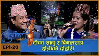 गायीका Tika Sanu र  गायक Bimal Raj Chhetri पहिलो पल्ट जुनकिरी दोहोरीमा | Junkiri Dohori | AP1HD