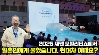 일본인에게 현대차란? 2025 도쿄 모빌리티쇼에서 들은 일본의 '진짜 현대차 평가' 아이오닉5·인스터, 일본 현지 반응은?