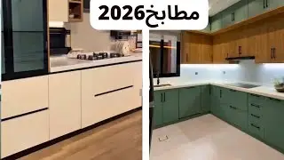 موضةمطابخ 2026/best kitchen design 2026