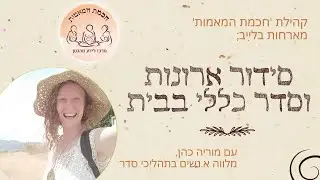 סידור ארונות וסדר כללי בבית -לייב עם מוריה כהן