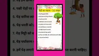 पेड़ों का महत्व पर 10 लाइन  निबंध l 10 Lines Essay On Importance Of Trees In Hindi l Uses Of Trees